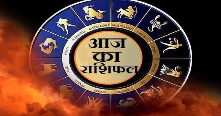 आज का राशिफल: सभी 12 राशियों के लिए दैनिक भविष्यवाणी
