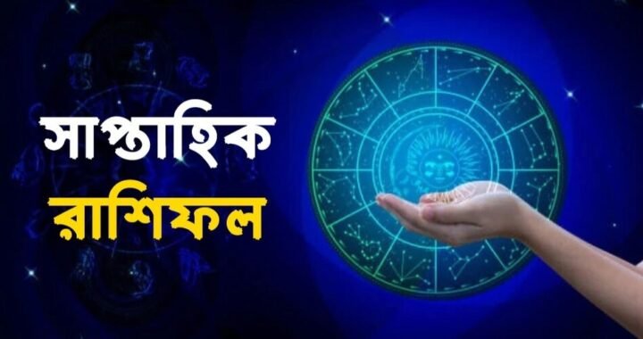 ১৭.০৬.২০২৪ থেকে ২৩.০৬.২০২৪ এর জন্য সমস্ত ১২ রাশির জ্যোতিষীয় পূর্বাভাস