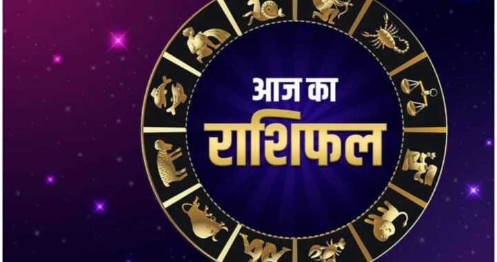 आज का राशिफल 20 जून 2024 – सभी 12 राशियों के लिए आचार्य शौनक के साथ